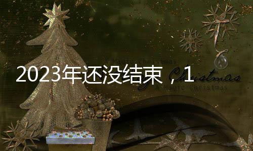 2023年還沒結束，126.5萬家餐企已經“陣亡”