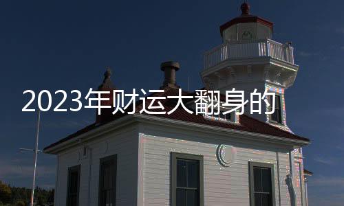 2023年財運大翻身的星座