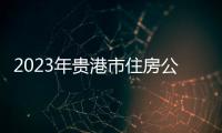 2023年貴港市住房公積金管理委員會(huì)會(huì)議召開(kāi)