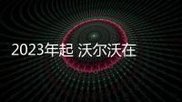 2023年起 沃爾沃在美銷售車型將全部電氣化
