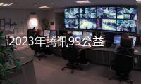 2023年騰訊99公益日孤獨癥幫扶項目啟動儀式舉行