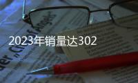 2023年銷量達302.44萬輛，比亞迪蟬聯(lián)全球新能源汽車銷冠