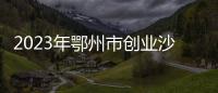 2023年鄂州市創業沙龍活動第十期成功舉辦