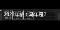 2023年齡（馬年是201幾年）