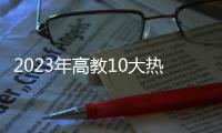 2023年高教10大熱詞（下）—新聞—科學網
