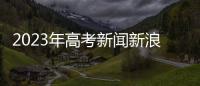 2023年高考新聞新浪博客宣布關(guān)閉