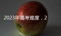 2023年高考難度，2023高考難度最大省份