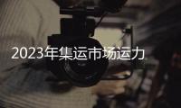 2023年集運市場運力會過剩嗎？