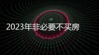 2023年非必要不買房?三大部委重磅發(fā)聲!丨財訊60s