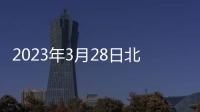 2023年3月28日北京升旗儀式時間是幾點？附預約入口