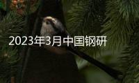 2023年3月中國鋼研科技集團招聘崗位有哪些？