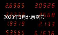 2023年3月北京密云區公租房配租對象是誰？