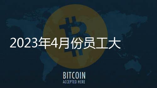 2023年4月份員工大會