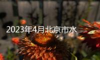 2023年4月北京市水務(wù)局所屬事業(yè)單位招聘條件是什么？