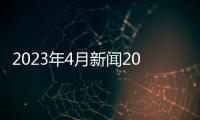 2023年4月新聞2023年6月新聞新浪體育新聞網