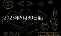 2023年5月30日起國內成品油價格按機制上調