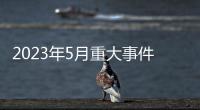 2023年5月重大事件熱點(diǎn)匯總包括2023年熱點(diǎn)和重大事件的具體內(nèi)容