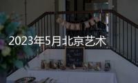 2023年5月北京藝術博物館延時開放公告