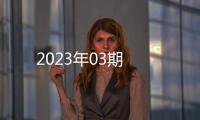 2023年03期