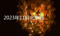 2023年11月北京延慶公租房申請入口