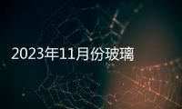 2023年11月份玻璃市場展望分析,期貨知識