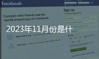 2023年11月份是什么星座 2023年11月份是什么星座的性格特點