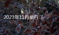 2023年11月舉行「深圳高交會環保與能源展」