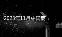 2023年11月中國商用車展