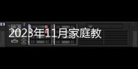 2023年11月家庭教育大講堂直播回放入口(完整版視頻)