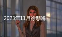 2023年11月徐悲鴻紀念館延時開放公告