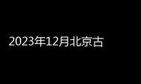 2023年12月北京古北水鎮(zhèn)游玩攻略(活動(dòng)+交通)