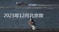 2023年12月北京故宮展覽時間+地點+門票