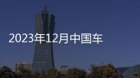 2023年12月中國車用動力電芯價格下跌