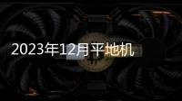2023年12月平地機、路面機械、起重機械、工業車輛等產品銷售簡報