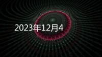 2023年12月4