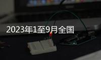 2023年1至9月全國紀檢監察機關處分40.5萬人 其中省部級干部34人