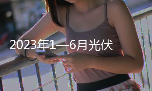 2023年1—6月光伏壓延玻璃行業(yè)運(yùn)行情況,產(chǎn)業(yè)數(shù)據(jù)