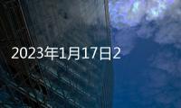 2023年1月17日24時起北京油價價格調整表