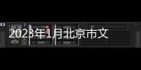 2023年1月北京市文物局局屬事業單位招聘是事業編嗎？