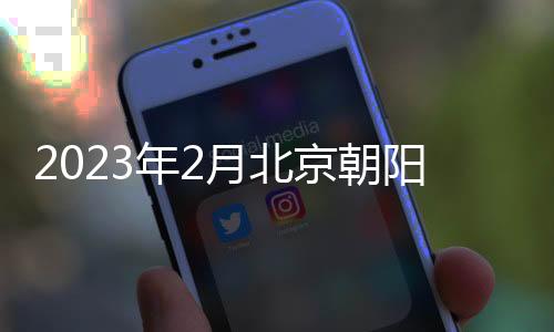 2023年2月北京朝陽區(qū)大學(xué)生公寓登記時(shí)間是什么時(shí)候？