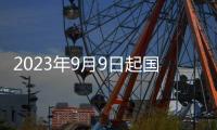 2023年9月9日起國家圖書館開放晚館服務