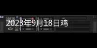2023年9月18日雞蛋價格明顯回調