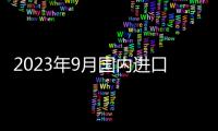 2023年9月國內進口油菜籽32.12萬噸