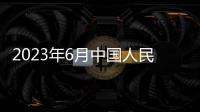 2023年6月中國人民大學招聘要求是什么？