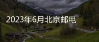 2023年6月北京郵電大學招聘報名郵箱是什么？