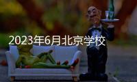 2023年6月北京學校招聘報名材料是什么？