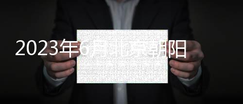 2023年6月北京朝陽公租房租金補貼規(guī)定