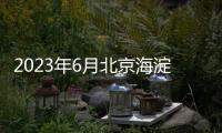 2023年6月北京海淀成志幼兒園招聘崗位有哪些？