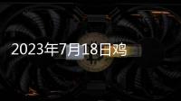 2023年7月18日雞蛋價格暫時偏穩(wěn)