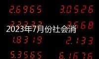 2023年7月份社會(huì)消費(fèi)品零售總額36761億元，同比增長(zhǎng)2.5%